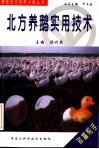 北方养鹅实用技术 封面