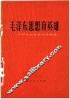 毛泽东思想育英雄  天津市抗震救灾英雄谱 封面