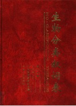 生物分类叙词表 第2分册 字顺表 P-Z 封面