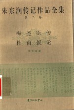 朱东润传记作品全集  第2卷  梅尧臣传  杜甫叙论 封面