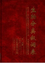 生物分类叙词表 第1分册 字顺表 A-O 封面