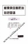 板栗病虫害防治彩色图谱 封面