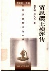 贾思勰王祯评传 封面