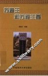 苏禄王和苏禄王墓 封面