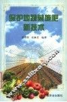 保护地蔬菜施肥新技术 封面