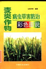 麦类作物病虫草害防治彩色图说 封面