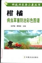 柑橘病虫草害防治彩色图谱 封面