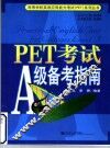PET考试A级备考指南 封面