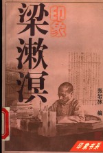 梁漱溟印象 封面