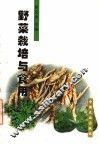 野菜栽培与食用 封面
