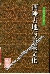 西陲古地与羌藏文化 封面