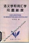 语义学和词汇学问题新探 封面