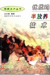 优质鸡半放养技术 封面