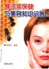 蜂王浆保健与美容知识问答 封面