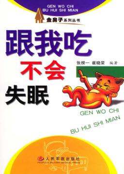 跟我吃-不会失眠 封面