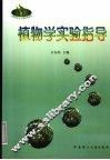 植物学实验指导 封面