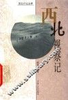 西北视察记 封面