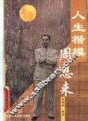 人生楷模周恩来 封面
