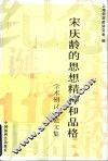 宋庆龄的思想、精神和品格学术研讨会论文集 封面