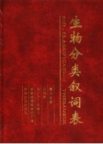 生物分类叙词表  第3分册  分类表  拉/英-汉索引 封面