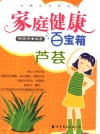 家庭健康百宝箱  芦荟 封面