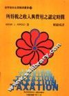 所得税之收入与费用之认定时间 电子书封面