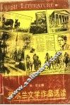 爱尔兰文学作品选读 封面