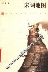 宋词地图  宋人情感的地理现场 封面