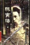 一代宗师陈寅恪  兼及陈氏一门 封面
