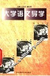 大学语文导学 封面