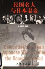 民国名人与日本妻妾 封面