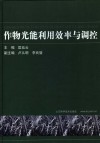 作物光能利用效率与调控 封面