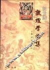 新世纪敦煌学论集 封面