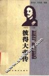 彼得大帝传  1672-1725 封面