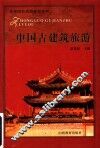中国古建筑旅游 封面