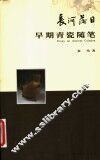 长河落日  早期青瓷随笔 封面