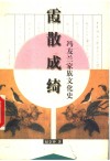 霞散成绮  冯友兰家族文化史 封面