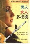 男人  女人多棱镜 封面