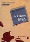 人文地理学新论 封面