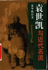 袁世凯与近代名流 封面