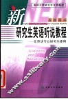 新研究生英语听说教程  教师用书 封面