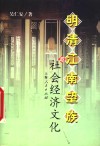 明清江南望族与社会经济文化 封面