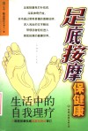 足底按摩保健康  生活中的自我理疗 封面
