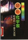 著名化学家和他的一个重大发现 封面
