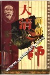 大清两朝帝师 封面