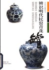 辨识明代民窑青花罐 封面