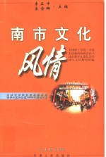 南市文化风情 封面