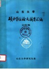 山东大学硕士学位论文摘要汇编  1985 封面