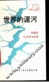 世界的运河 封面