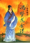 市井奇才  冯梦龙全传 封面